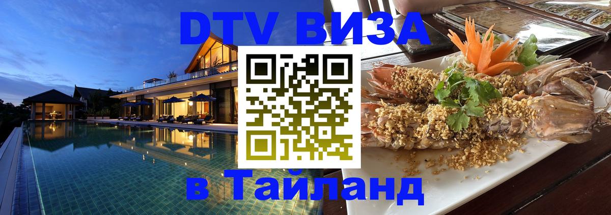 Стоимость и условия DTV визы — оформление в Таиланд под ключ - Симферополь  06.12.2025 