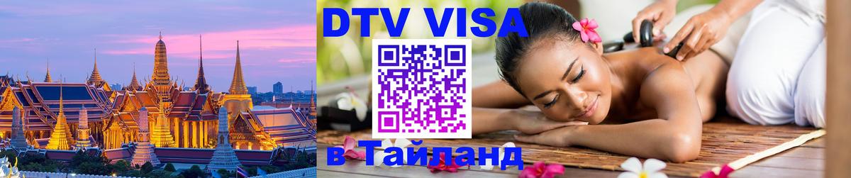 DTV Visa Тайланд купить 