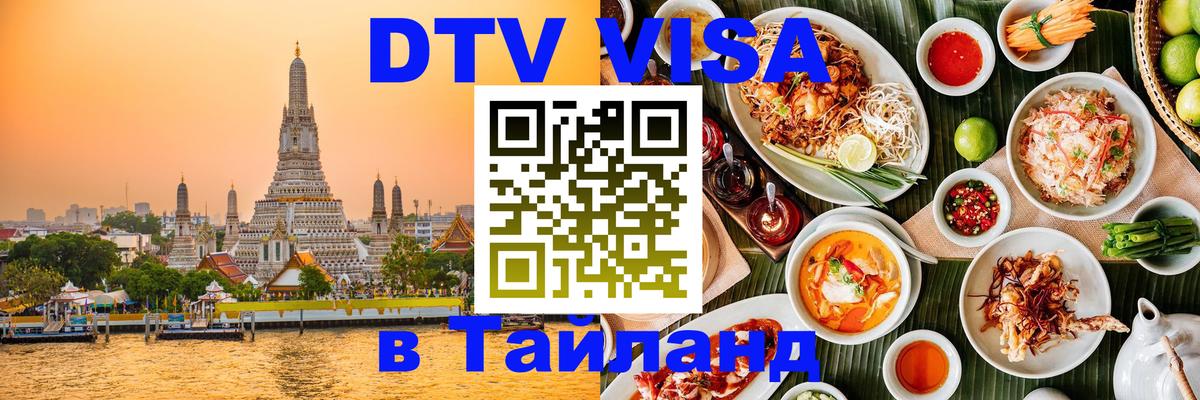 DTV виза Тайланд 